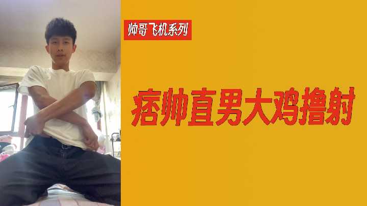 帅哥飞机系列痞帅直男大鸡撸射